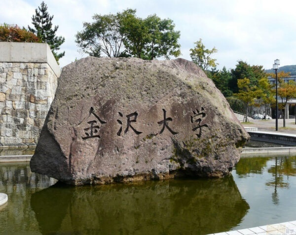 金泽大学