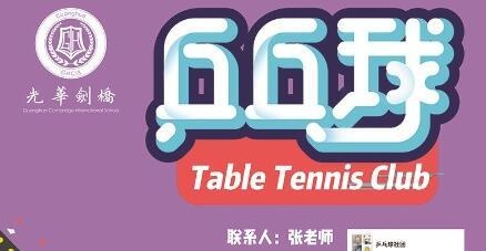 上海光华剑桥运动类社团