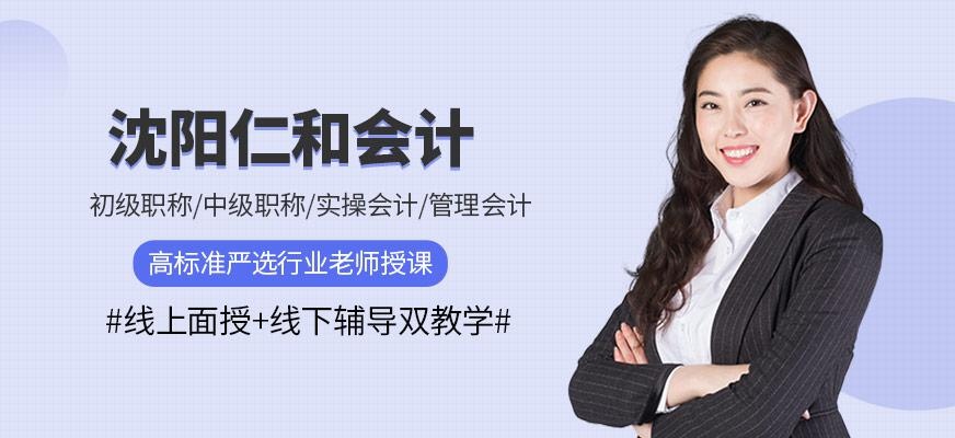 沈阳仁和会计