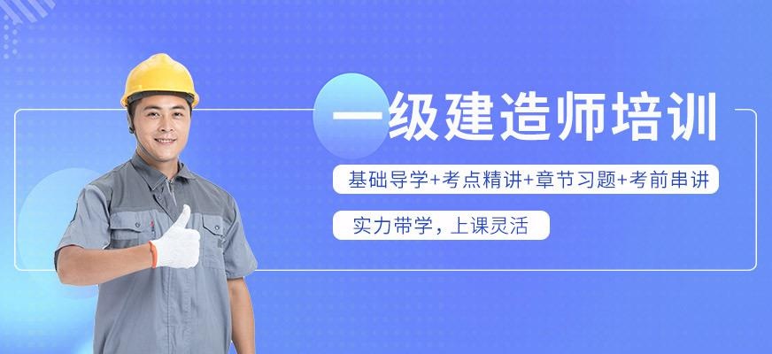 南京一级建造师辅导