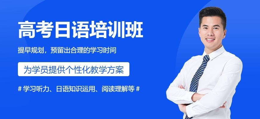 高考日语培训班