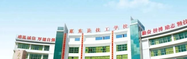 惠東縣技工學(xué)校2020年招生簡章