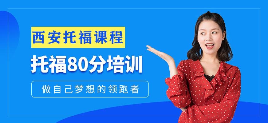 西安托福课程