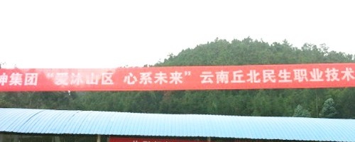 丘北民生职业技术学校