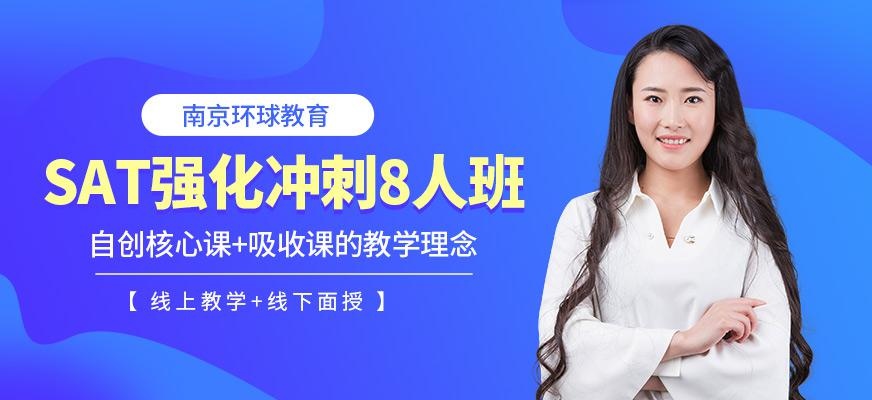 SAT强化冲刺8人班