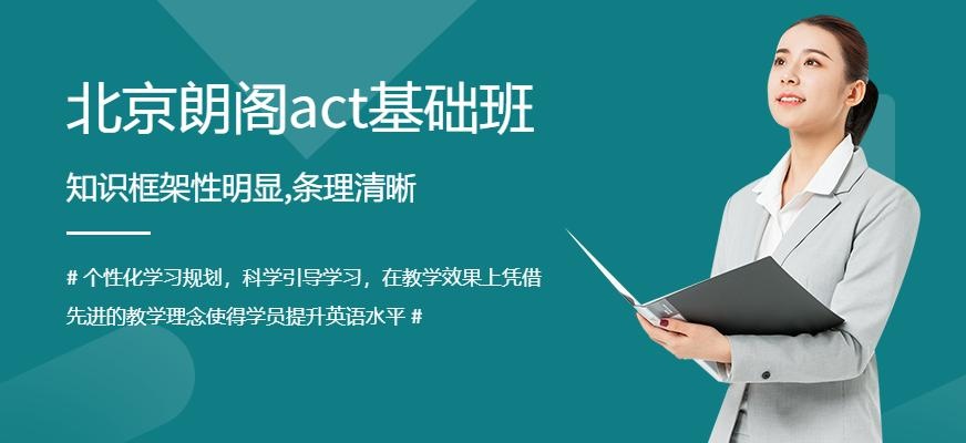 北京朗阁act基础班