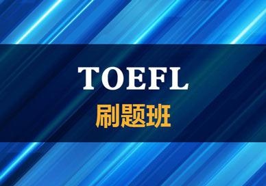 托福考试刷题班
