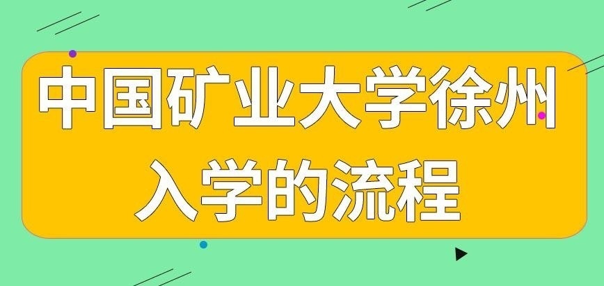 中国矿业大学徐州在职研究生要怎么样才能入学呢