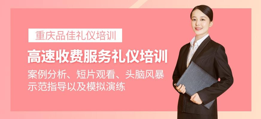 重庆高速公路收费人员服务礼仪培训