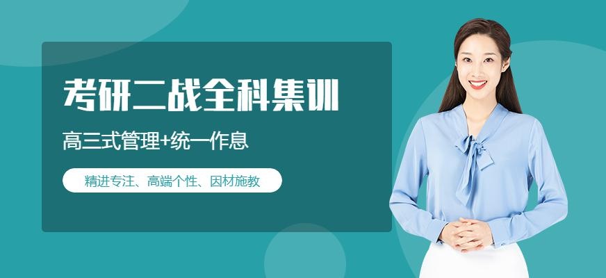 考研二战全科集训营