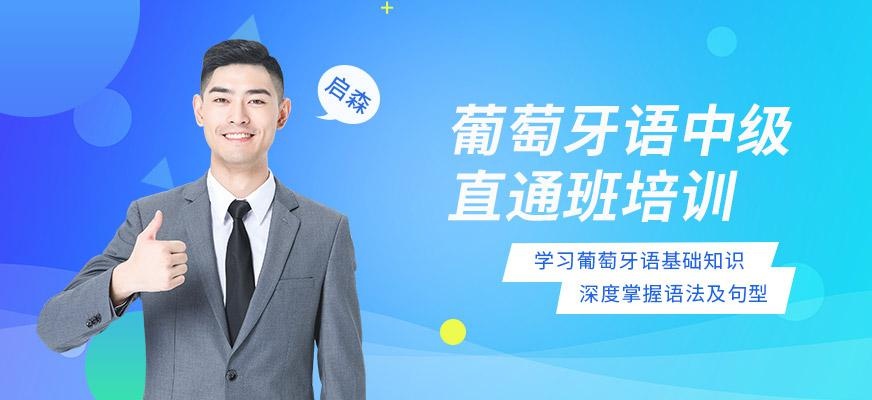 葡萄牙语中级直通班培训