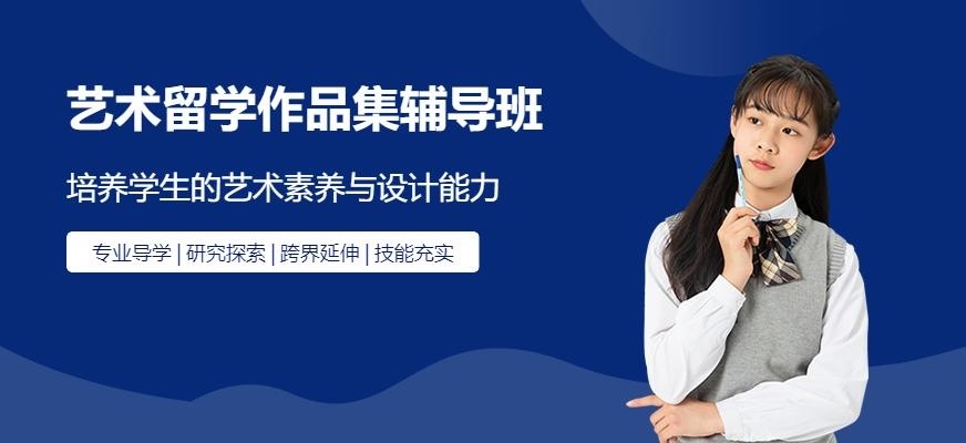 北京艺术留学作品集辅导班