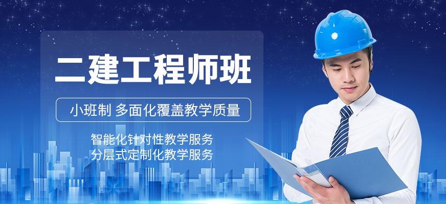 二级建造工程师网课培训