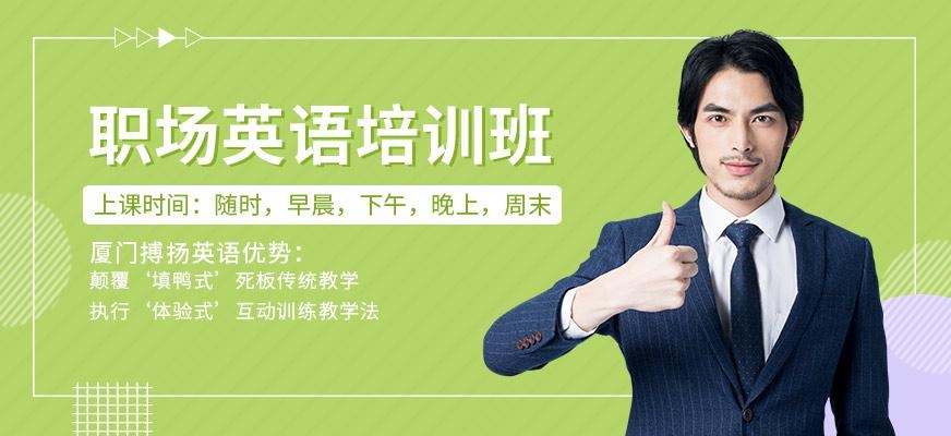 厦门职场英语培训班