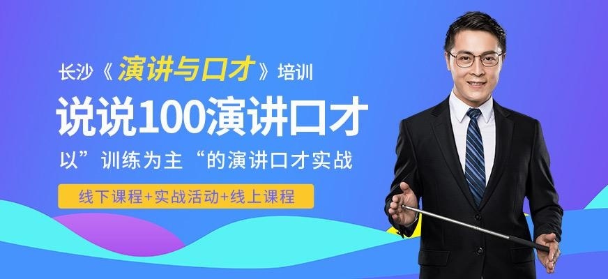 说说100演讲口才