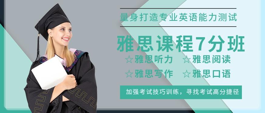 杭州雅思课程7分班