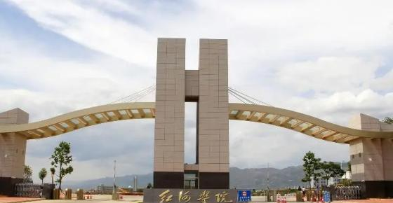 红河学院是211还是985(红河学院)