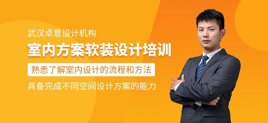 室内方案软装设计培训班