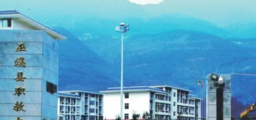 重庆巫溪县职业教育中心学费