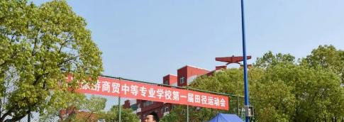 临川旅游商贸中等专业学校2020年招生办