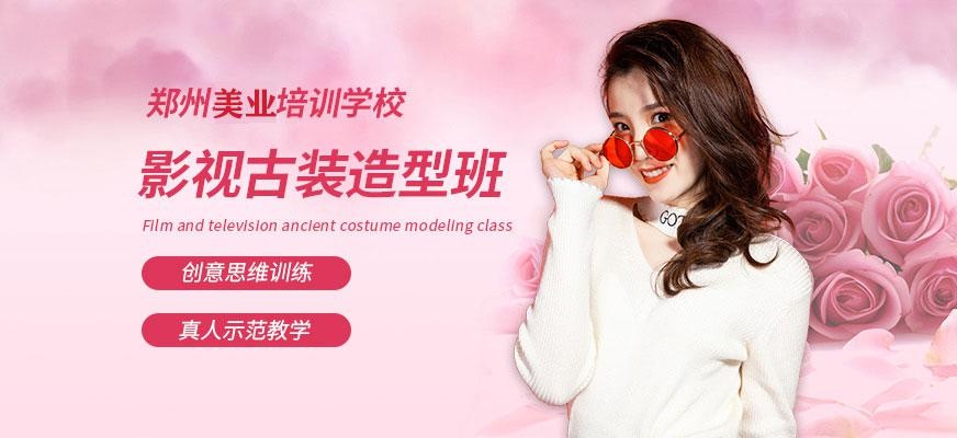 郑州美业学校影视古装造型班