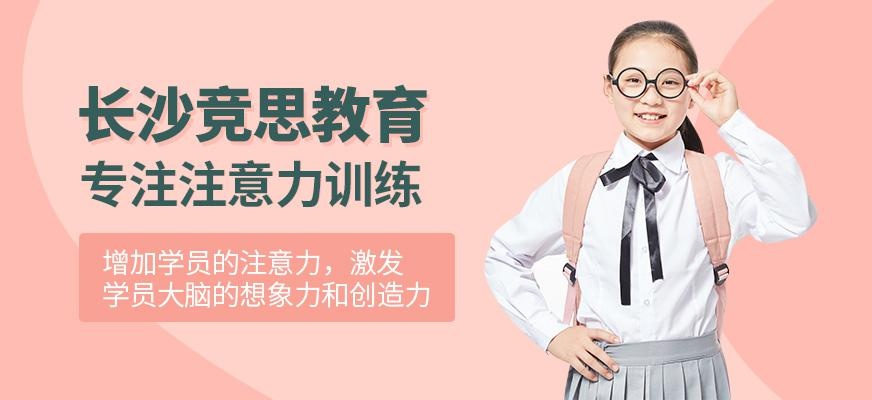 长沙竞思教育