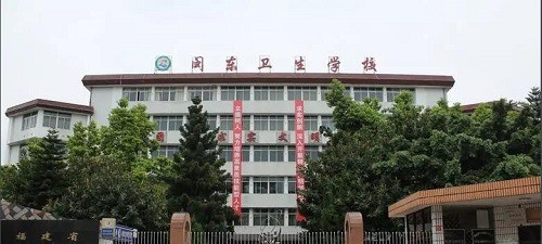 闽东卫生学校