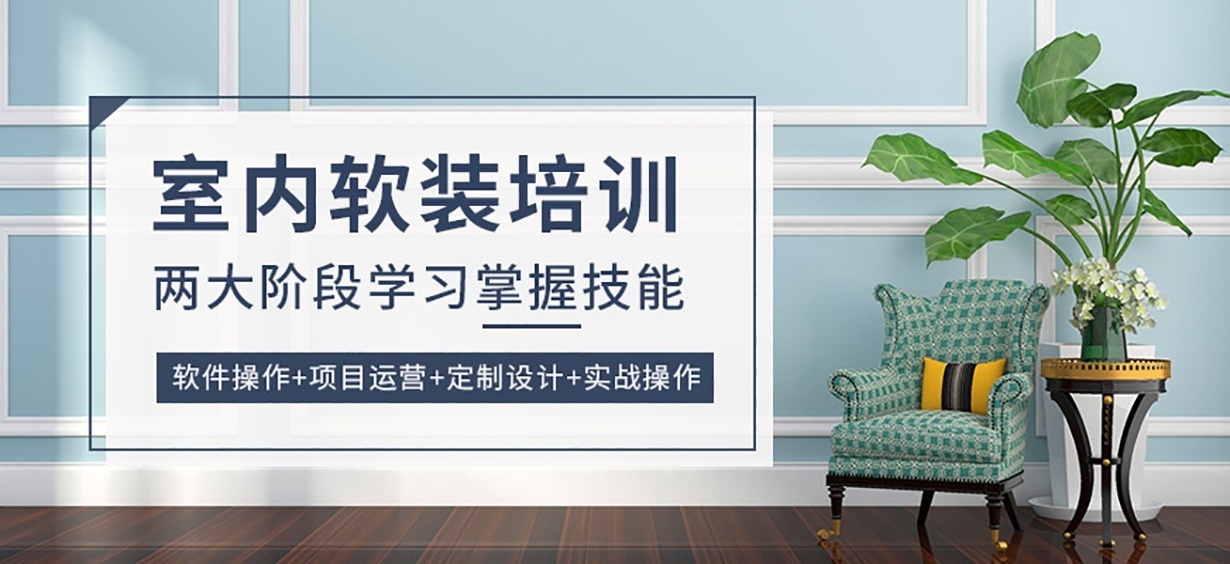 成都软装培训