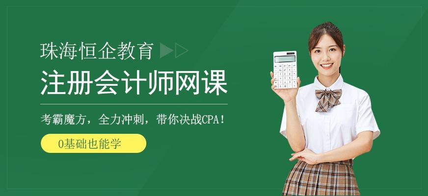 珠海cpa网上课程
