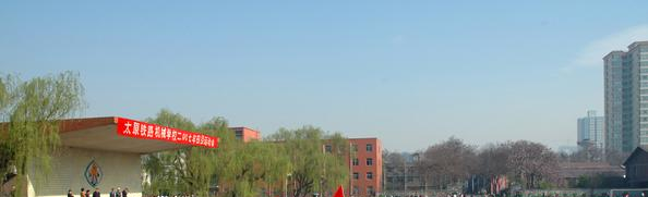 太原铁路机械学校