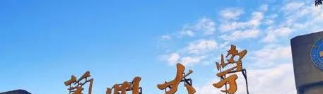 兰州大学排名(全国) 兰州大学在甘肃排名