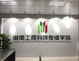 湖南工程科技专修学院