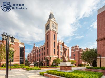 赫信学院