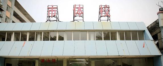 南昌体育运动学校