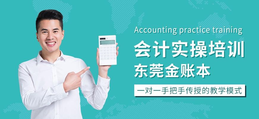 东莞金帐本会计实操培训