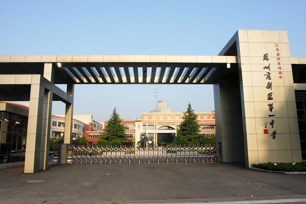 苏州高新区中学