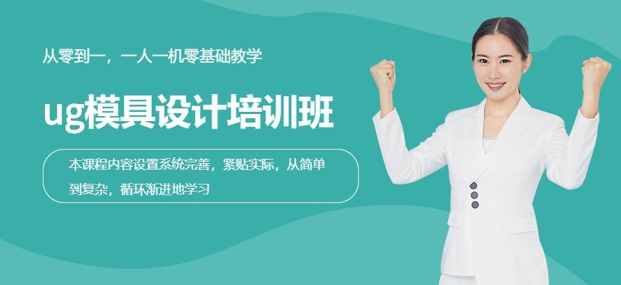 ug模具设计培训班