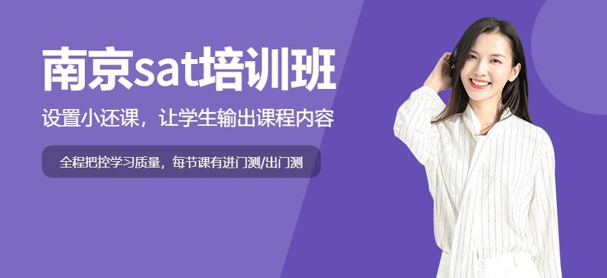 南京sat培训班