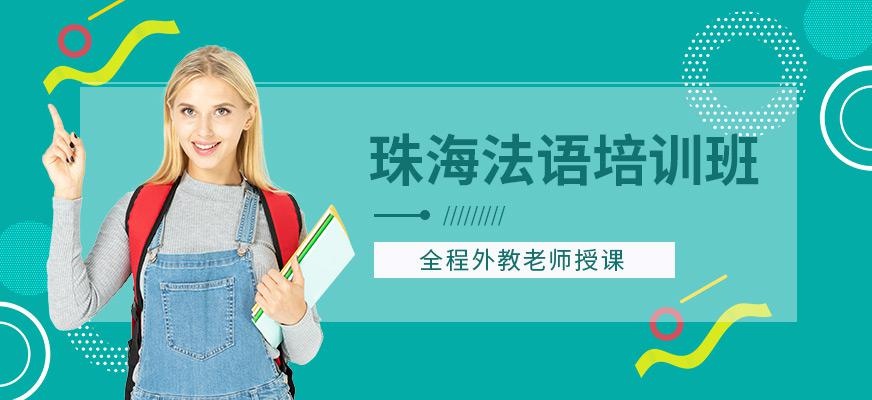 珠海法语培训班