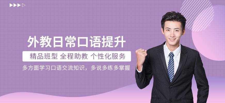 外教口语