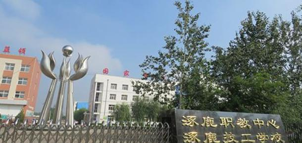 涿鹿职教中心