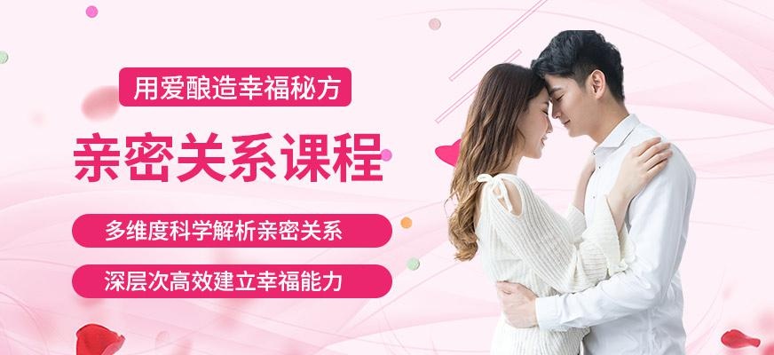 长沙亲密关系课程