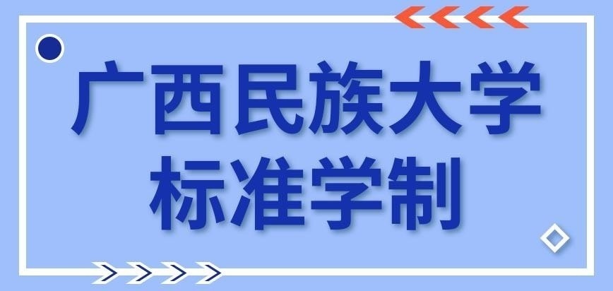 广西民族大学在职研究生读几年