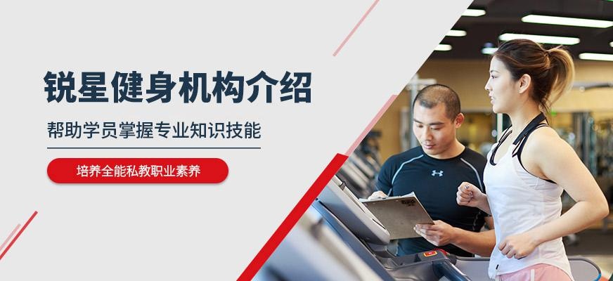 上海锐星健身培训机构