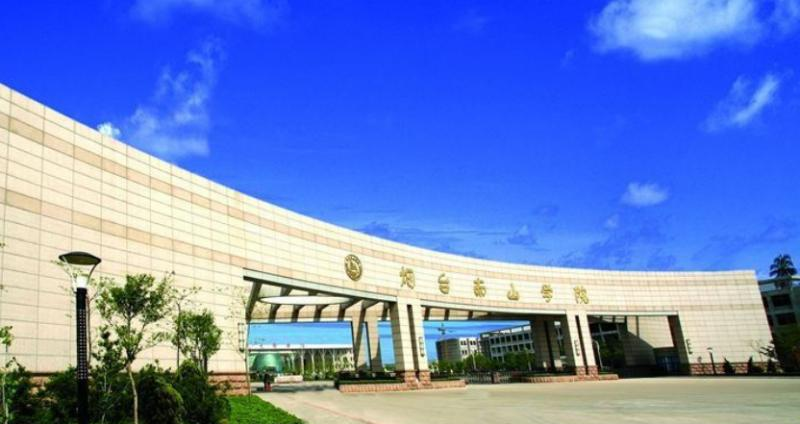 烟台南山学院是几本？是985和211吗？