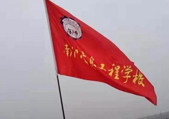 南阳信息工程学校