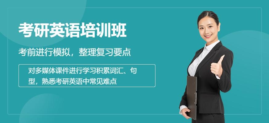 昆明考研英语培训班