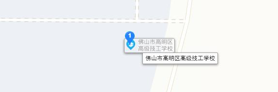 佛山高明区高级技工学校地址在哪里