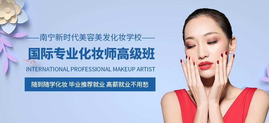 国际化妆高级班