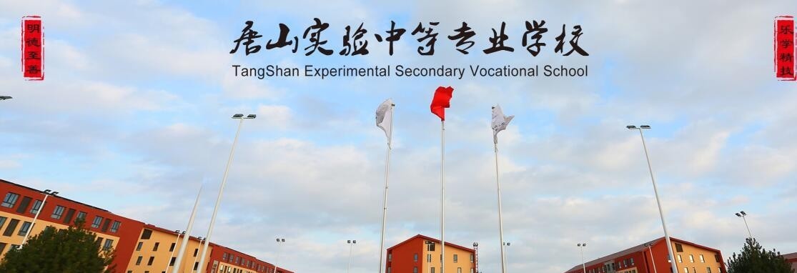 唐山實驗中等專業學校